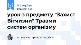 урок з предмету "Захист Вітчизни" Травми систем організму