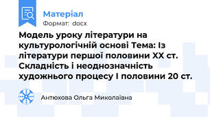 Модель уроку літератури на культурологічній основі Тема: Із літератури першої половини XX ст. Складність і неоднозначність художнього процесу І половини 20 ст.
