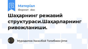 Шаҳарнинг режавий структураси.Шаҳарларнинг ривожланиши.