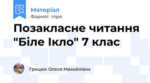 Позакласне читання "Біле Ікло" 7 клас