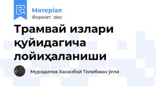 Трамвай излари қуйидагича лойиҳаланиши