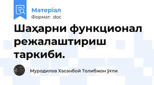 Шаҳарни функционал режалаштириш  таркиби.