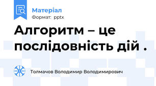 Алгоритм – це послідовність дій .