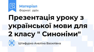 Презентація уроку з української мови для 2 класу " Синоніми"
