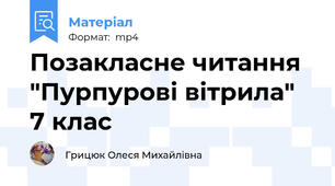Позакласне читання "Пурпурові вітрила" 7 клас