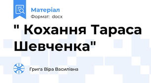 " Кохання Тараса Шевченка"