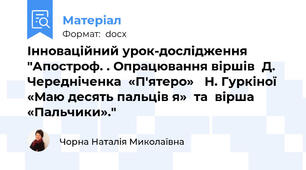 Інноваційний урок-дослідження  "Апостроф. . Опрацювання віршів  Д. Чередніченка  «П'ятеро»   Н. Гуркіної «Маю десять пальців я»  та  вірша «Пальчики»."