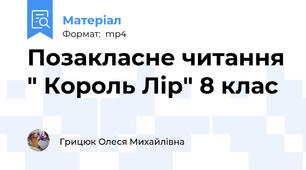 Позакласне читання " Король Лір" 8 клас