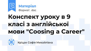 Конспект уроку в 9 класі з англійської мови "Coosing a Career"