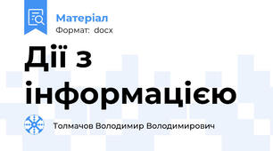 Дії з інформацією
