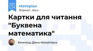 Картки для читання "Буквена математика"