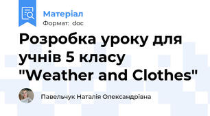 Розробка уроку для учнів 5 класу "Weather and Clothes"