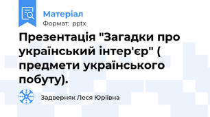 Презентація "Загадки про український інтер'єр" ( предмети українського побуту).
