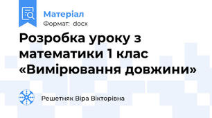 Розробка уроку з математики 1 клас «Вимірювання довжини»