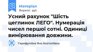 Усний рахунок "Шість цеглинок ЛЕГО". Нумерація чисел першої сотні. Одиниці вимірювання довжини.
