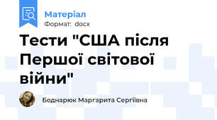Тести "США після Першої світової війни"