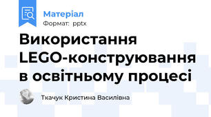 Використання LEGO-конструювання в освітньому процесі