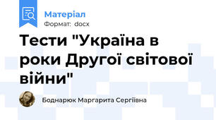 Тести "Україна в роки Другої світової війни"