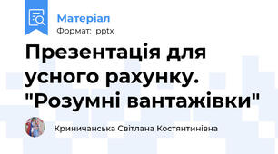 Презентація для усного рахунку. "Розумні вантажівки"