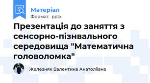 Презентація до заняття з сенсорно-пізнвального середовища "Математична головоломка"