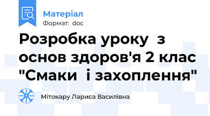 Розробка уроку  з  основ здоров'я 2 клас "Смаки  і захоплення"