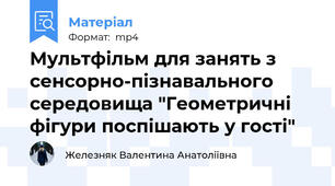 Мультфільм для занять з сенсорно-пізнавального середовища "Геометричні фігури поспішають у гості"