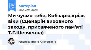 Ми чуємо тебе, Кобзарю,крізь віки (Сценарій виховного заходу, присвяченого пам’яті Т.Г.Шевченка)