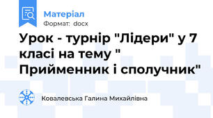 Урок - турнір "Лідери" у 7 класі на тему " Прийменник і сполучник"