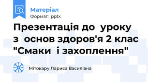 Презентація до  уроку  з  основ здоров'я 2 клас "Смаки  і захоплення"