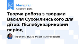 Творча робота з творами Василя Сухомлинського для дітей. Післябуквариковий період