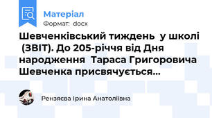 Шевченківський тиждень  у школі  (ЗВІТ). До 205-річчя від Дня народження  Тараса Григоровича Шевченка присвячується…