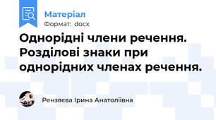 Однорідні члени речення. Розділові знаки при однорідних членах речення.