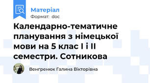 Календарно-тематичне планування з німецької мови на 5 клас І і ІІ семестри. Сотникова