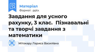 Завдання для усного рахунку, 3 клас.  Пізнавальні та творчі завдання з математики