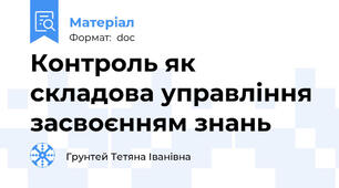 Контроль як складова управління засвоєнням знань
