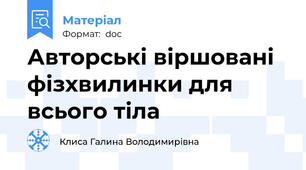 Авторські віршовані фізхвилинки для всього тіла