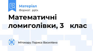 Математичні ломиголівки, 3   клас