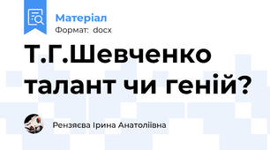 Т.Г.Шевченко талант чи геній?