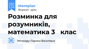Розминка для розумників, математика 3   клас