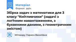 Збірка задач з математики для 3  класу "Кмітливчики" (задачі з логічним навантаженням, з буквеними даними, з геометричним змістом)