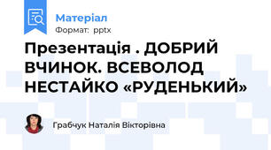 Презентація . ДОБРИЙ ВЧИНОК. ВСЕВОЛОД НЕСТАЙКО «РУДЕНЬКИЙ»