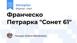 Франческо Петрарка "Сонет 61"