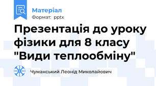 Презентація до уроку фізики для 8 класу "Види теплообміну"