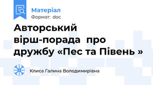 Авторський вірш-порада  про дружбу «Пес та Півень »