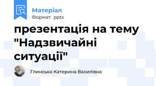 презентація на тему "Надзвичайні ситуації"