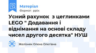 Усний рахунок  з цеглинками LEGO " Додавання і віднімання на основі складу чисел другого десятка" НУШ