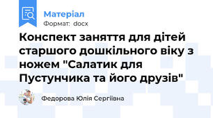 Конспект заняття для дітей старшого дошкільного віку з ножем "Салатик для Пустунчика та його друзів"