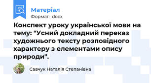 Конспект уроку української мови на тему: "Усний докладний переказ художнього тексту розповідного характеру з елементами опису природи".