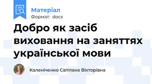 Добро як засіб  виховання на заняттях української мови