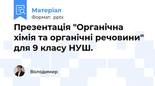 Презентація "Органічна хімія та органічні речовини" для 9 класу НУШ.